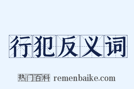 行犯反义词是什么意思的图片